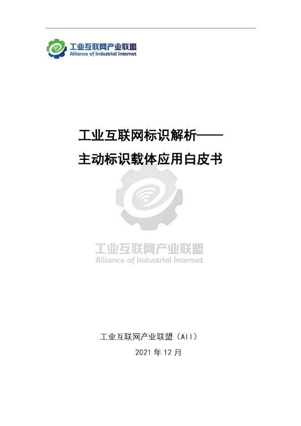 工业互联网标识解析——主动标识载体应用白皮书