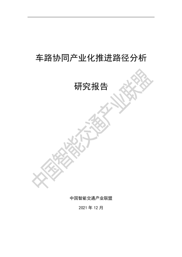 车路协同技术产业化推进化路径分析