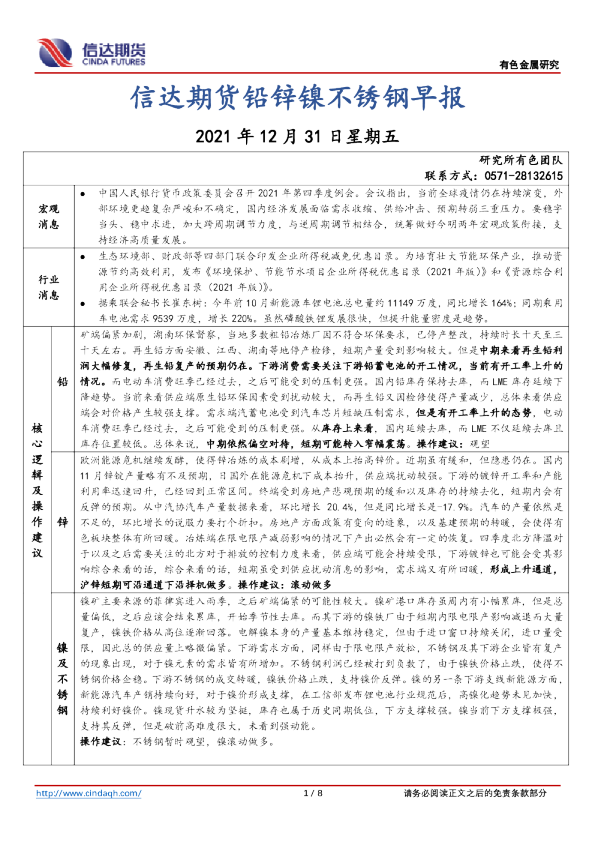 铅锌镍不锈钢早报