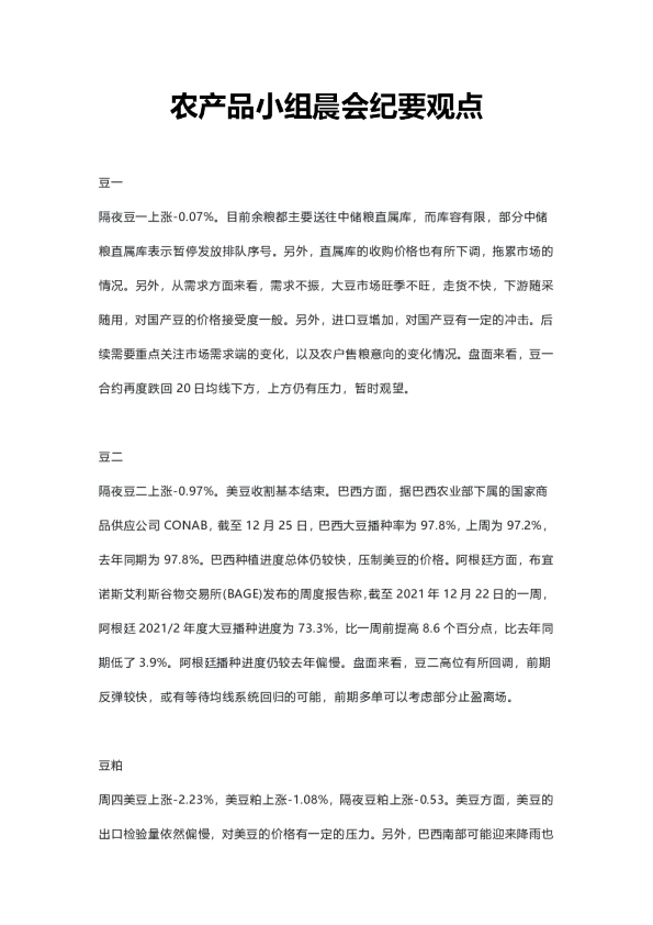 农产品小组晨会纪要观点