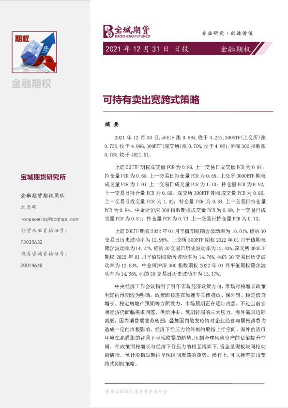 金融期权日报：可持有卖出宽跨式策略