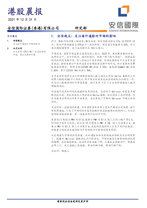 安信国际港股晨报
