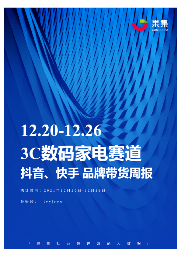 [12.20-12.26]3C数码家电抖快品牌周报