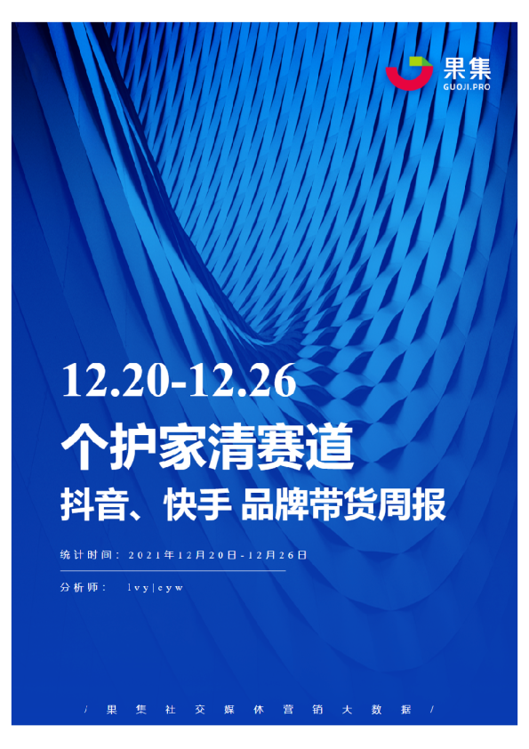 [12.20-12.26]个护家清抖快品牌周报