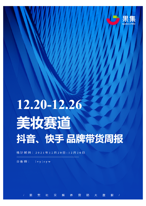 [12.20-12.26]美妆抖快品牌周报