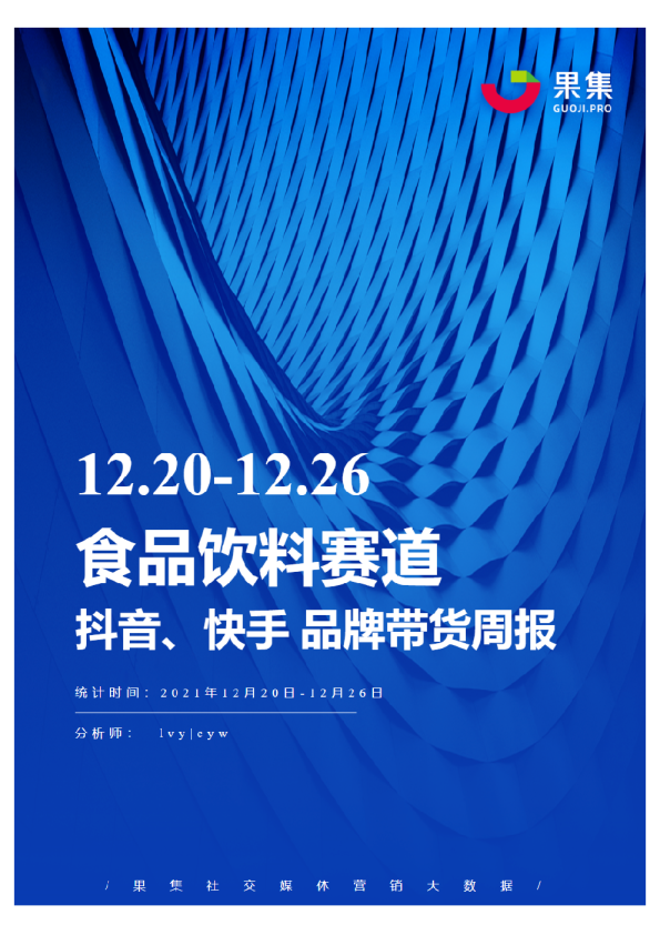 [12.20-12.26]食品饮料抖快品牌周报