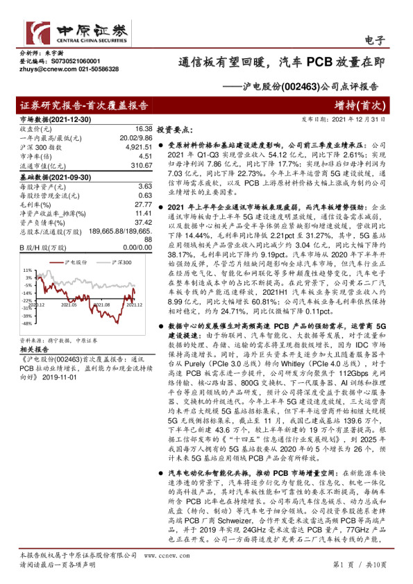 公司点评报告：通信板有望回暖，汽车PCB放量在即