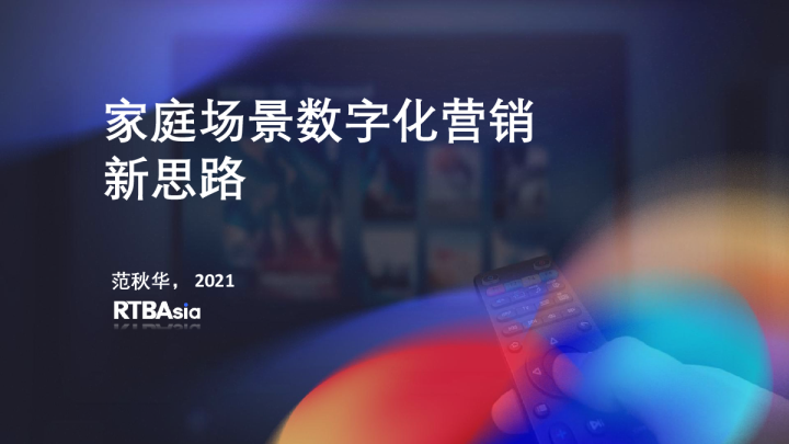 营销行业：家庭场景数字化营销新思路