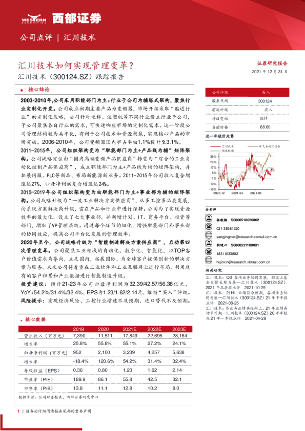 跟踪报告：汇川技术如何实现管理变革？