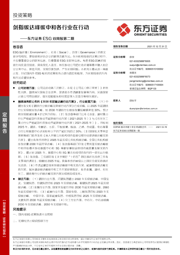 ESG双周报第二期：剑指碳达峰碳中和各行业在行动
