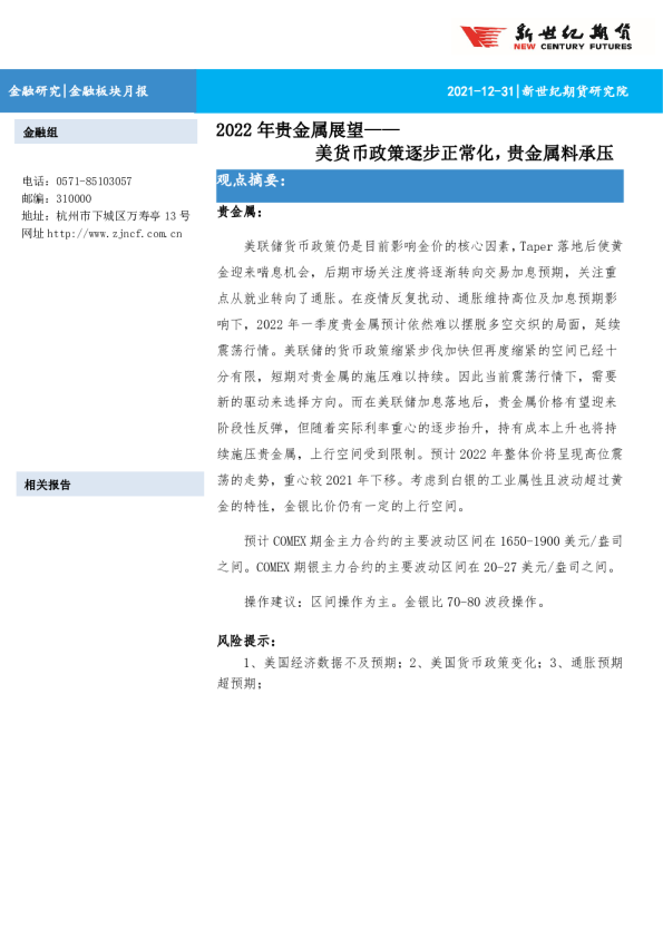 2022年贵金属展望：美货币政策逐步正常化，贵金属料承压