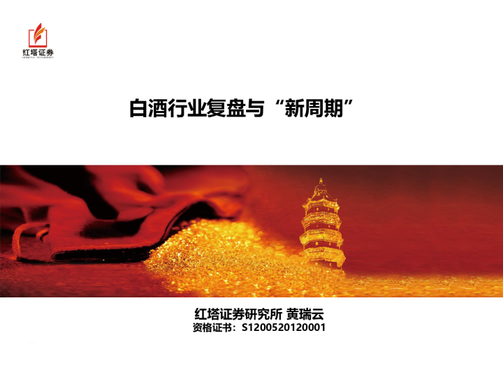 白酒行业复盘与“新周期”