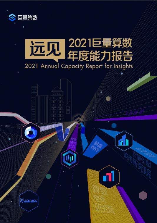 远见-2021巨量算数年度能力报告