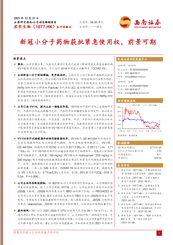 新冠小分子药物获批紧急使用权，前景可期