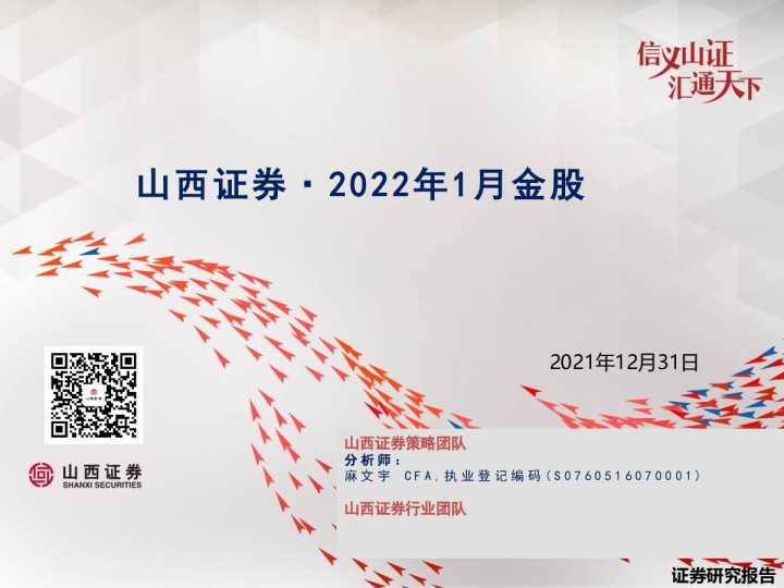 2022年1月金股