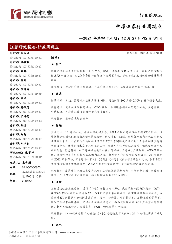 行业周观点：2021年第四十八期