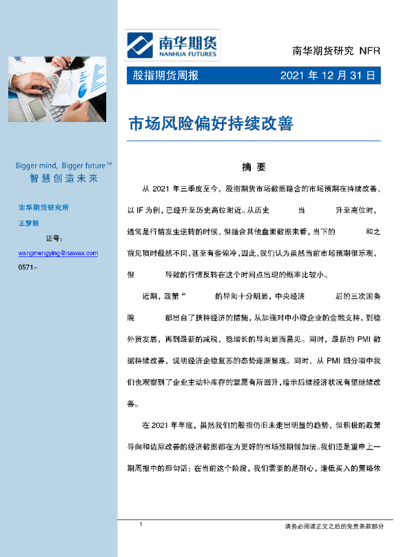 股指期货周报：市场风险偏好持续改善