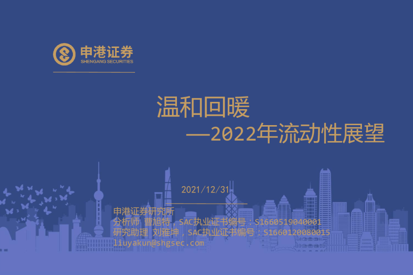 2022年流动性展望：温和回暖