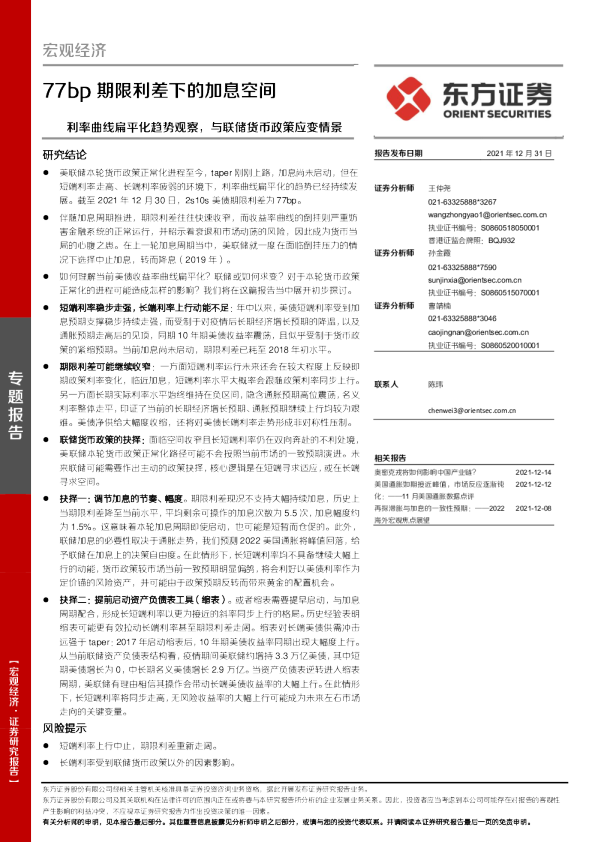 宏观经济专题报告：77bp期限利差下的加息空间-利率曲线扁平化趋势观察，与联储货币政策应变情景