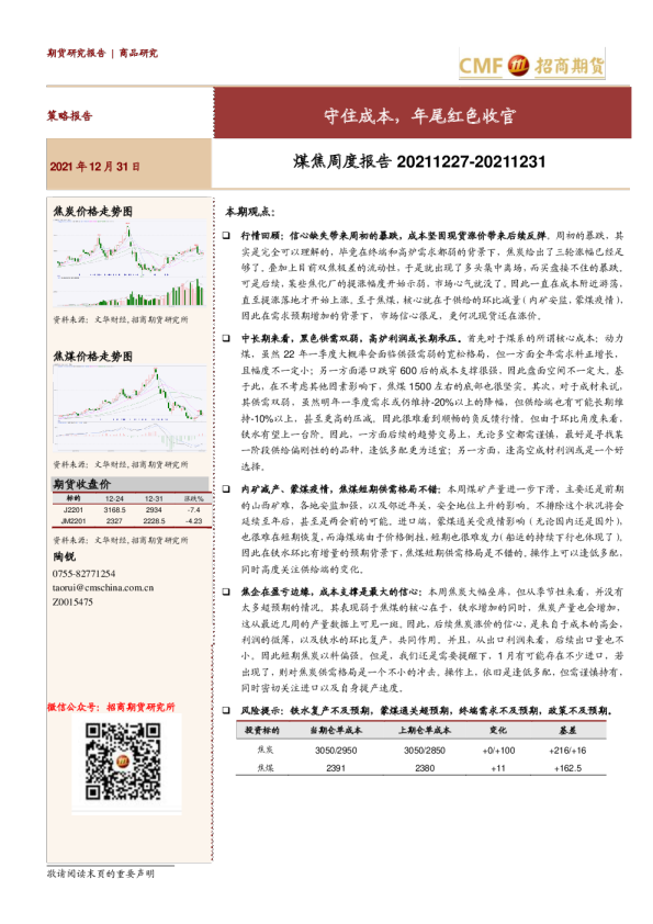 煤焦周度报告：守住成本，年尾红色收官