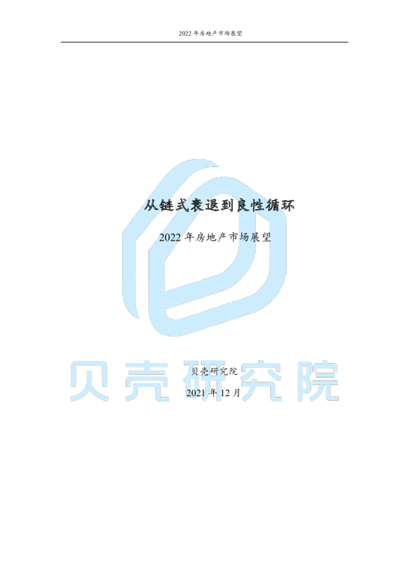 2022年房地产行业市场展望：从链式衰退到良性循环