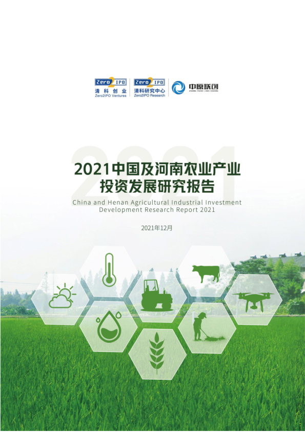 2021中国及河南农业产业投资发展研究报告