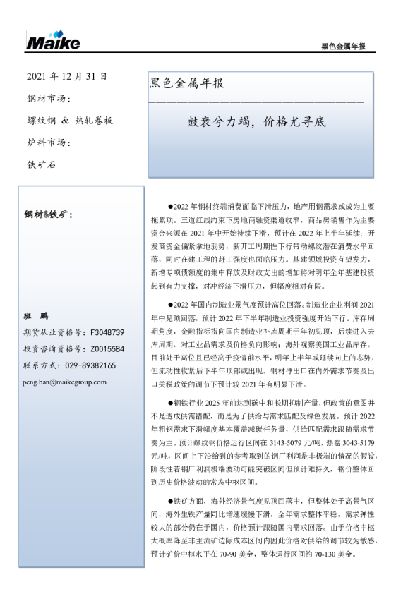 黑色金属年报：鼓衰兮力竭，价格尤寻底