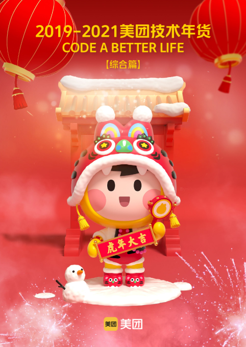 2019-2021美团技术年货：编写更美好的生活（综合篇）