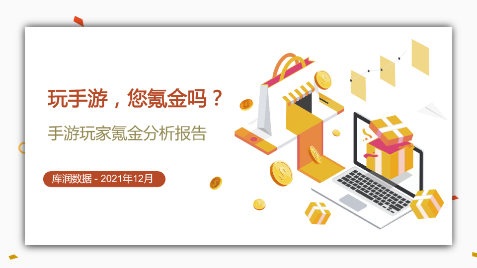 游戏花费消费者调研报告