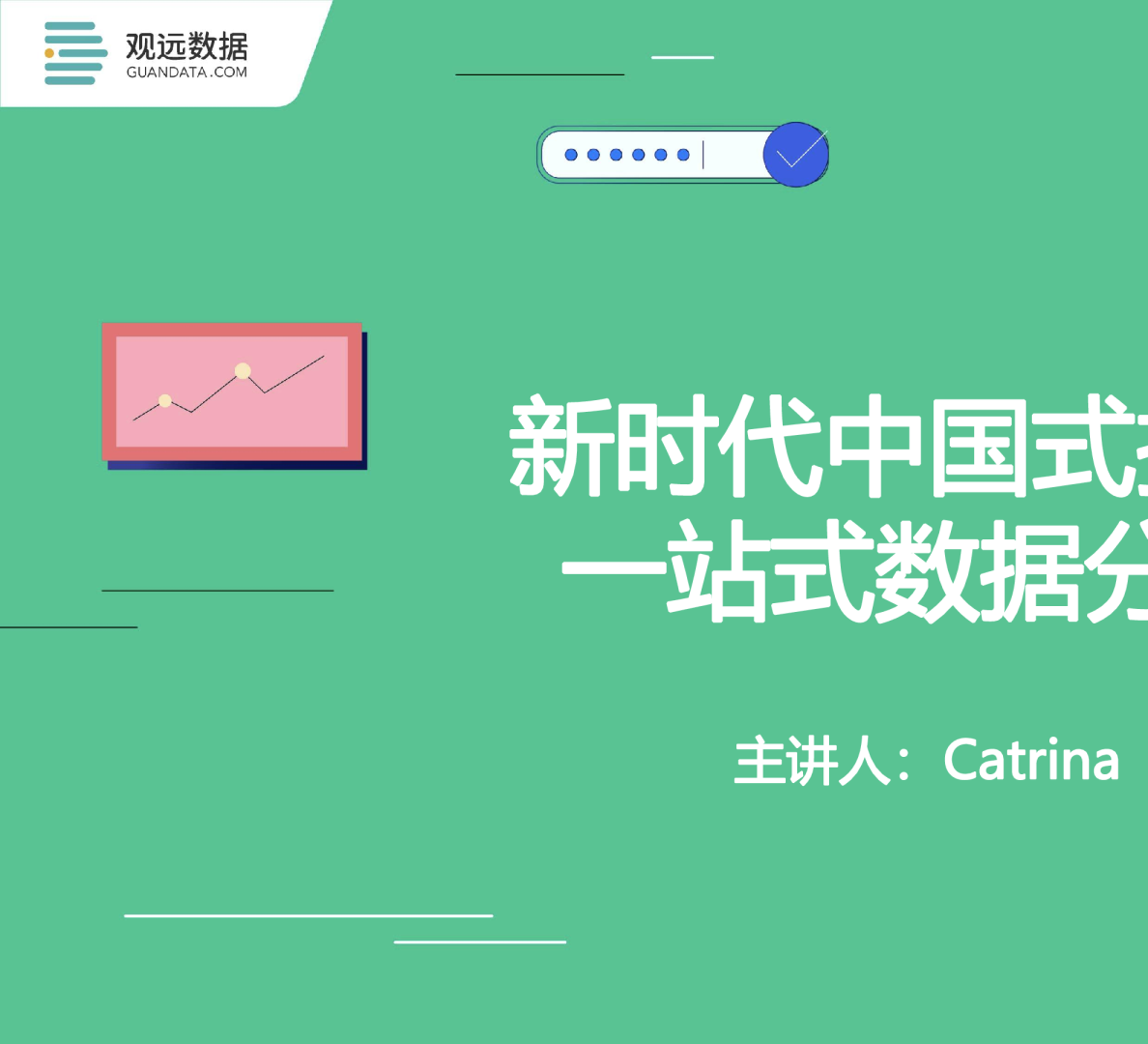 数智研究所第七期：复杂报表专题