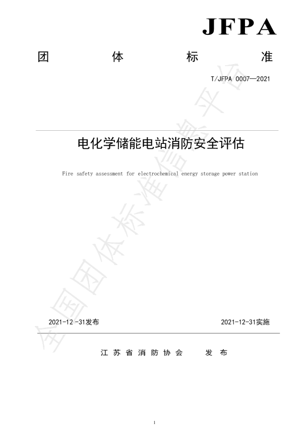 T_JFPA 0007-2021 电化学储能电站消防安全评估