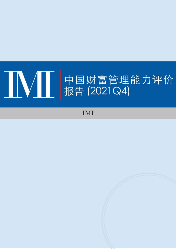 中国财富管理能力评价报告（2021Q4）