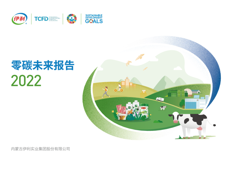 伊利零碳未来报告2022