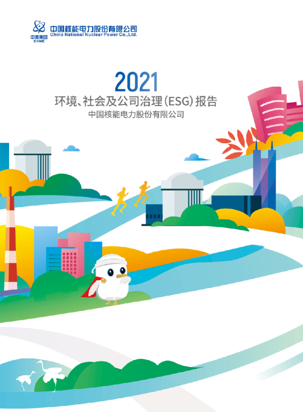 2021年环境、社会及公司治理（ESG）报告