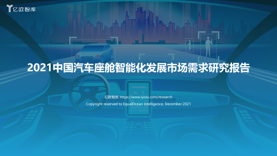 2021中国汽车座舱智能化发展市场需求研究报告