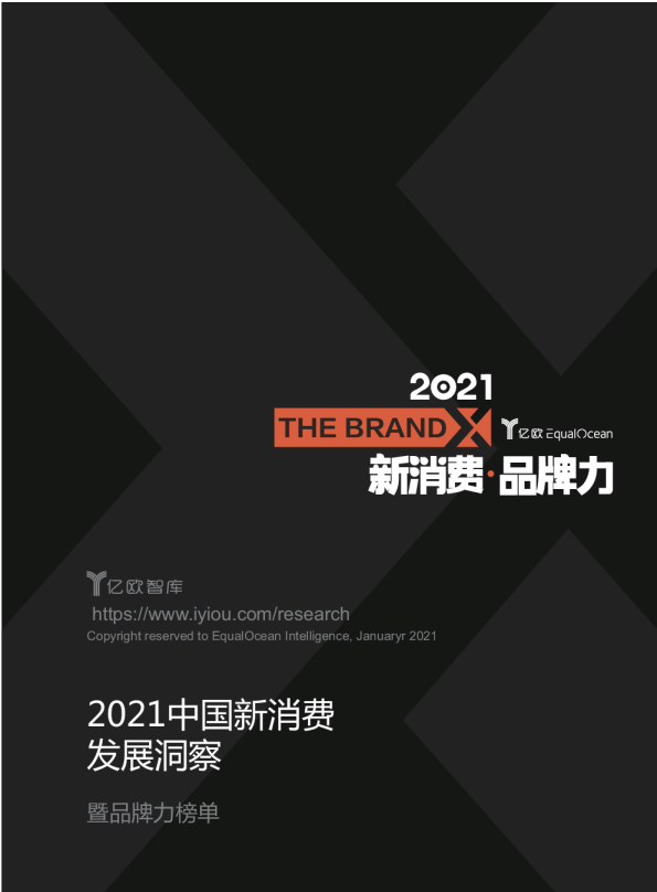 2021中国新消费发展洞察暨品牌力榜单