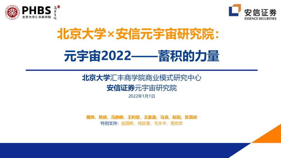 元宇宙2022，蓄积的力量