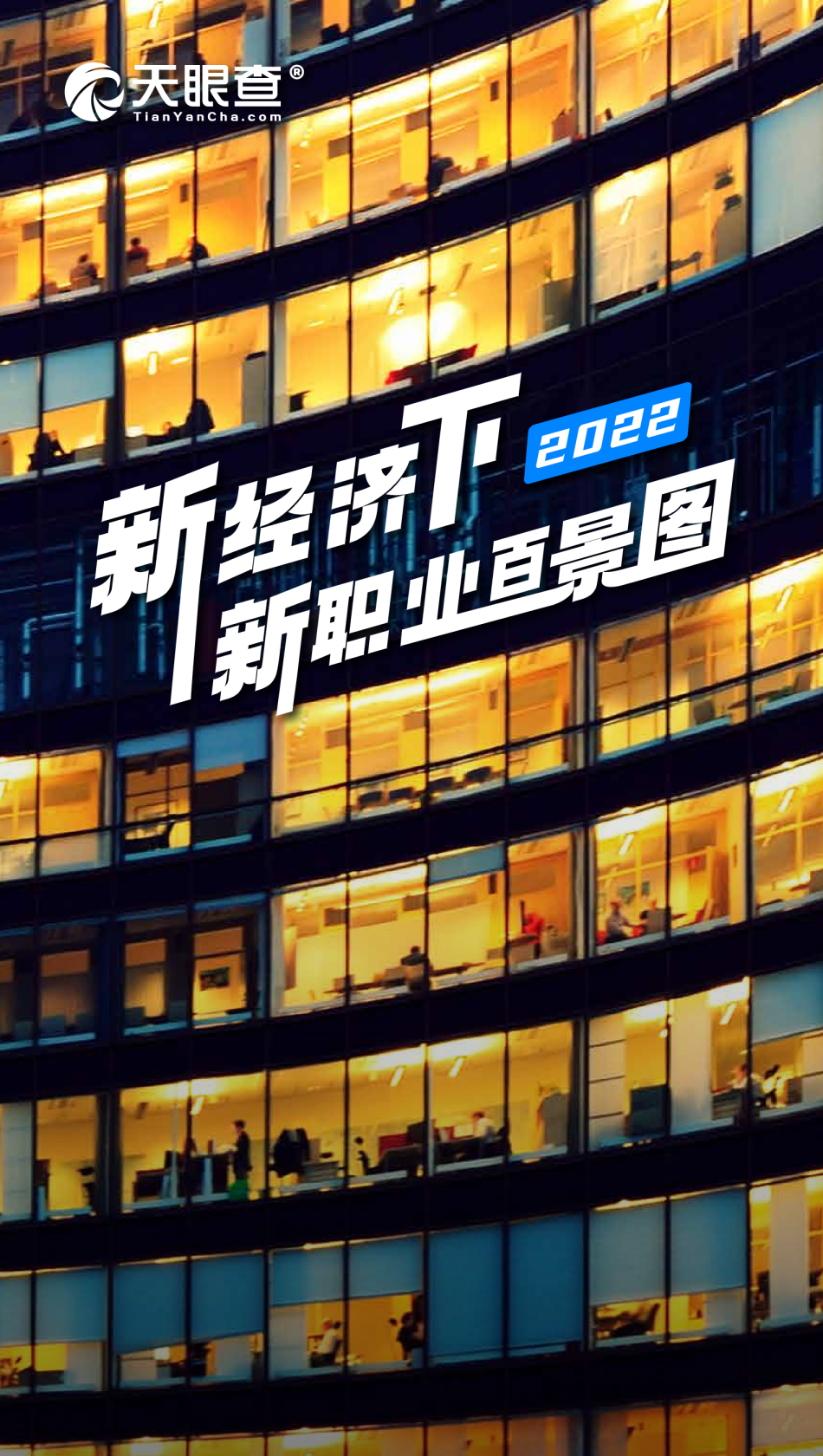 新经济下，2022新职业百景图