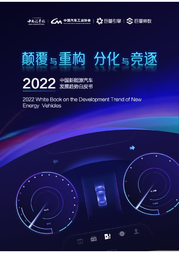 2022中国新能源汽车发展趋势白皮书