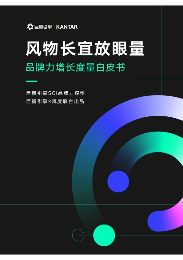 品牌力增长度量白皮书