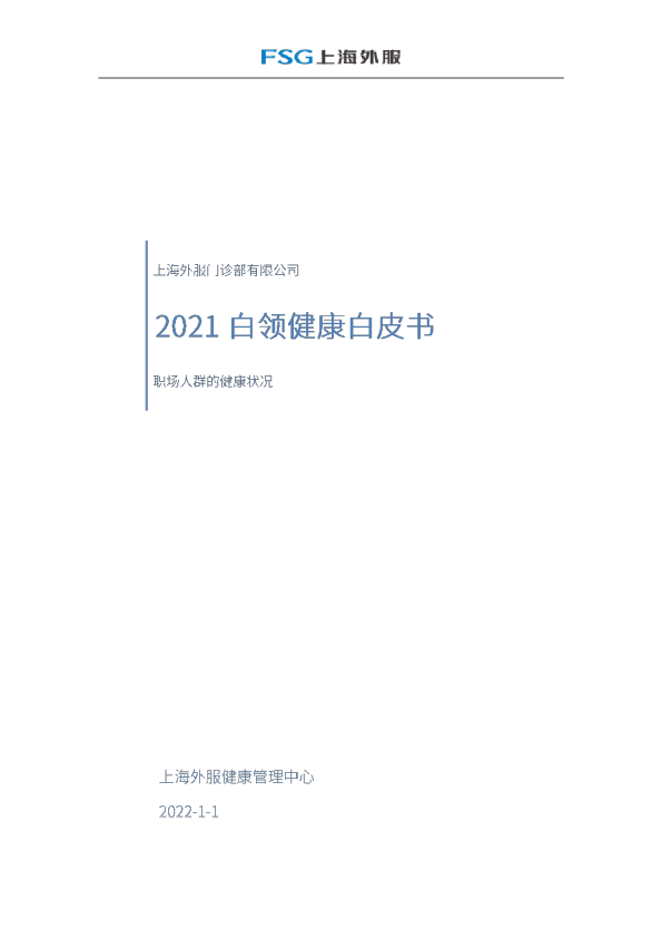 2021白领健康白皮书