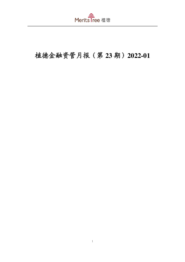 金融资管月报（第23期）