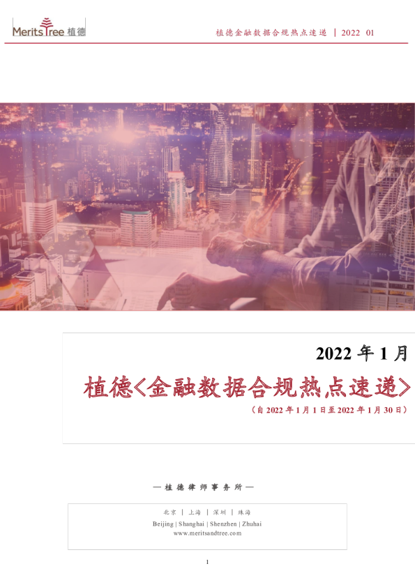 金融数据合规热点速递-1月刊