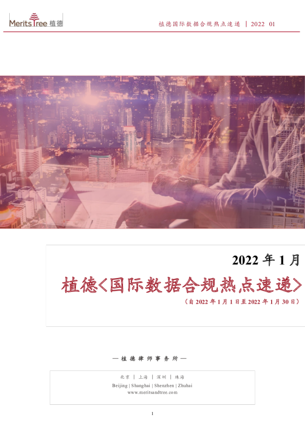 国际数据合规热点速递