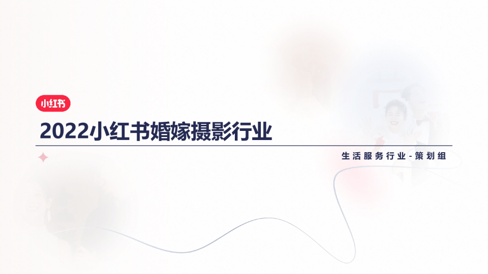 2022小红书婚嫁摄影行业