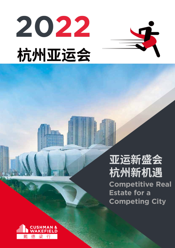 2022杭州亚运会 —— 亚运新盛会，杭州新机遇