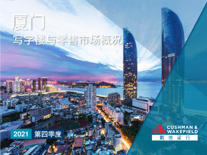 2021年第四季度厦门写字楼及零售市场报告
