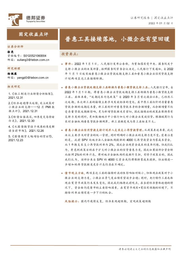 固定收益点评：普惠工具接续落地，小微企业有望回暖