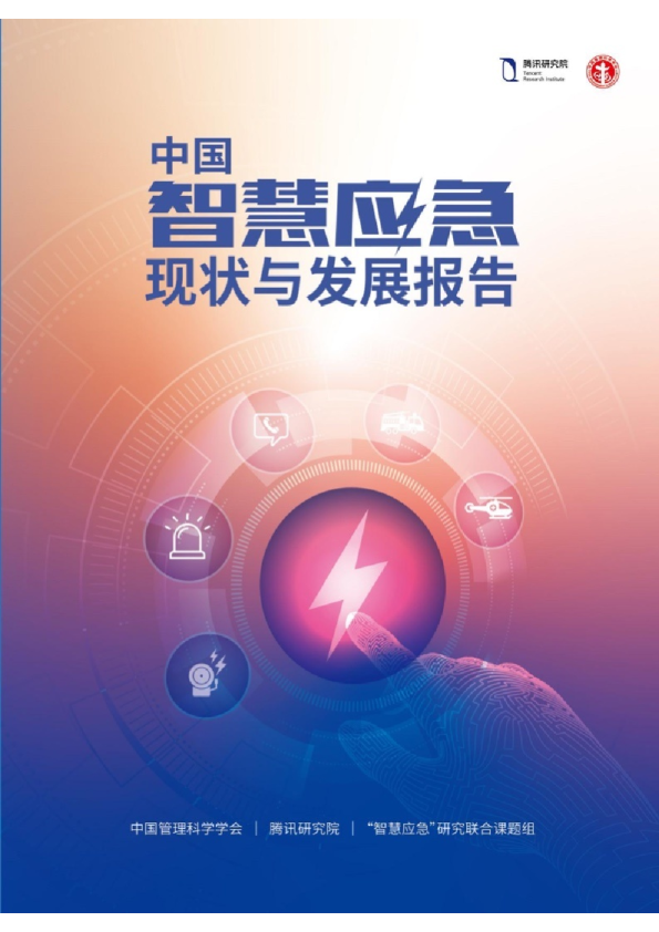 中国智慧应急现状与发展报告