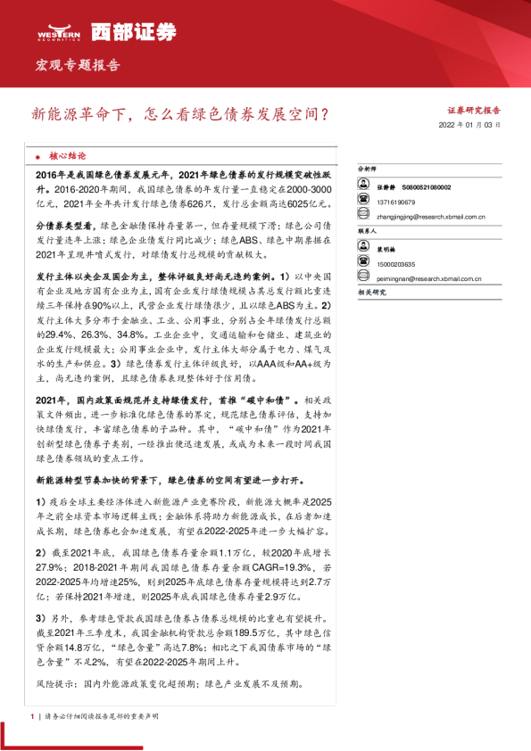 宏观专题报告：新能源革命下，怎么看绿色债券发展空间？